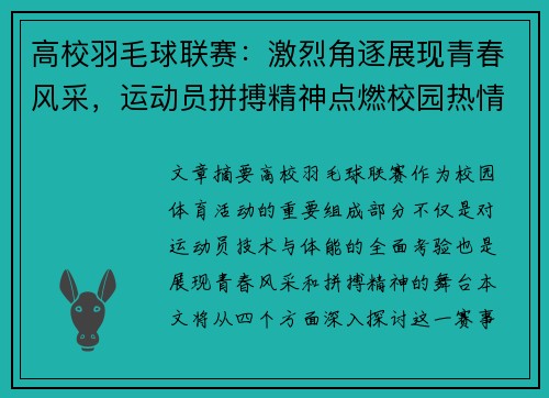 高校羽毛球联赛：激烈角逐展现青春风采，运动员拼搏精神点燃校园热情