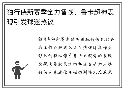 独行侠新赛季全力备战，鲁卡超神表现引发球迷热议