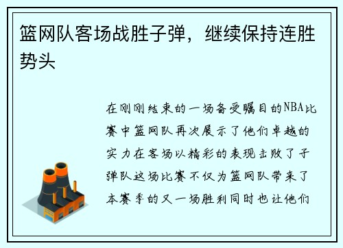 篮网队客场战胜子弹，继续保持连胜势头