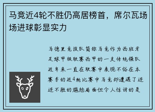 马竞近4轮不胜仍高居榜首，席尔瓦场场进球彰显实力