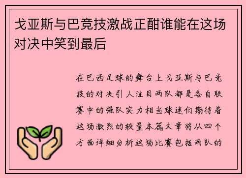 戈亚斯与巴竞技激战正酣谁能在这场对决中笑到最后