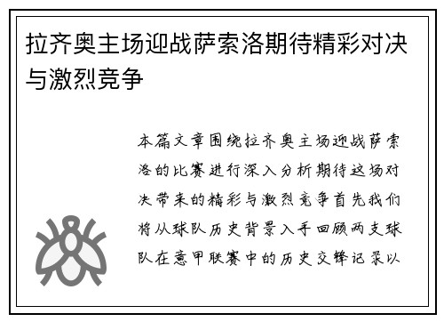拉齐奥主场迎战萨索洛期待精彩对决与激烈竞争